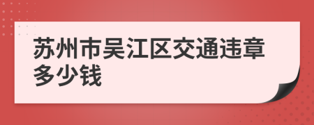 苏州市吴江区交通违章多少钱