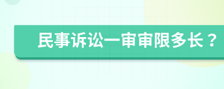 民事诉讼一审审限多长？