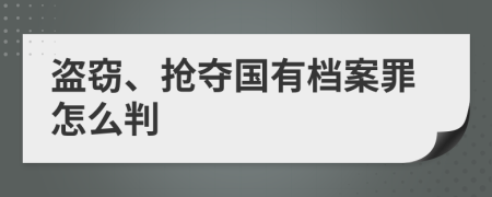 盗窃、抢夺国有档案罪怎么判