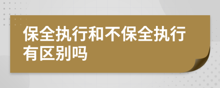 保全执行和不保全执行有区别吗