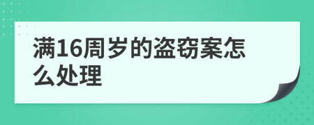 满16周岁的盗窃案怎么处理