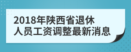 2018年陕西省退休人员工资调整最新消息