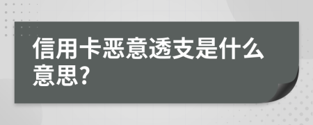 信用卡恶意透支是什么意思?