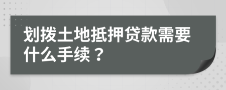 划拨土地抵押贷款需要什么手续？