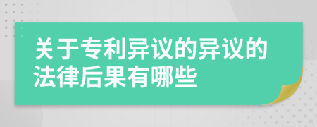 关于专利异议的异议的法律后果有哪些