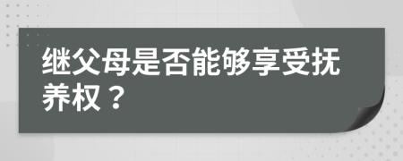 继父母是否能够享受抚养权？