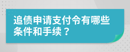 追债申请支付令有哪些条件和手续？