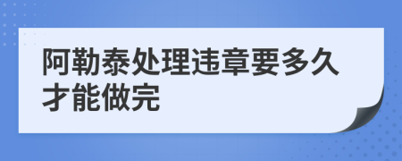 阿勒泰处理违章要多久才能做完