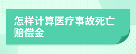 怎样计算医疗事故死亡赔偿金