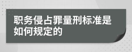 职务侵占罪量刑标准是如何规定的