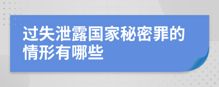 过失泄露国家秘密罪的情形有哪些