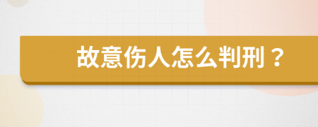 故意伤人怎么判刑？