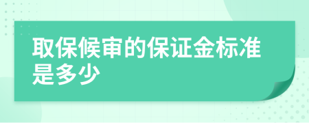 取保候审的保证金标准是多少