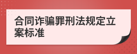 合同诈骗罪刑法规定立案标准