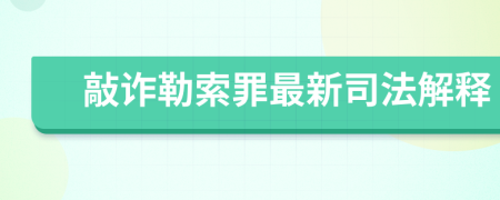 敲诈勒索罪最新司法解释