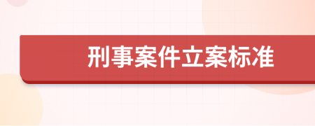 刑事案件立案标准