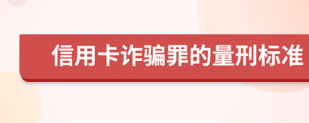 信用卡诈骗罪的量刑标准