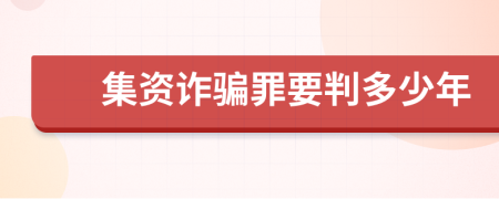 集资诈骗罪要判多少年