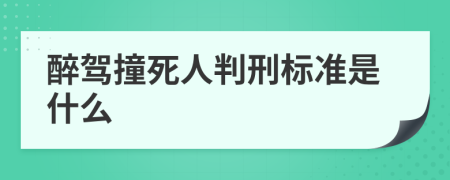 醉驾撞死人判刑标准是什么