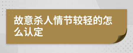 故意杀人情节较轻的怎么认定