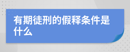 有期徒刑的假释条件是什么