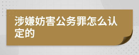 涉嫌妨害公务罪怎么认定的