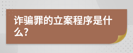 诈骗罪的立案程序是什么?