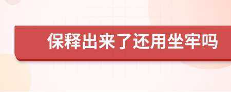 保释出来了还用坐牢吗