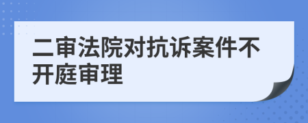 二审法院对抗诉案件不开庭审理