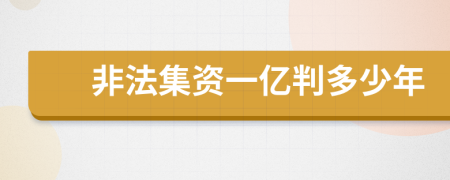 非法集资一亿判多少年