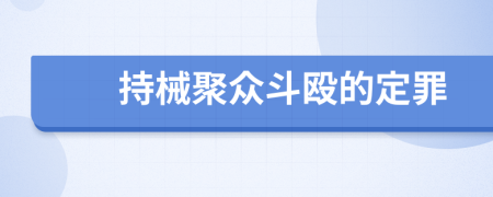 持械聚众斗殴的定罪