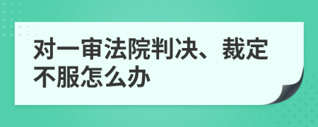 对一审法院判决、裁定不服怎么办