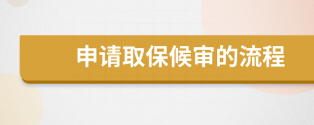 申请取保候审的流程