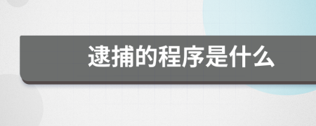 逮捕的程序是什么