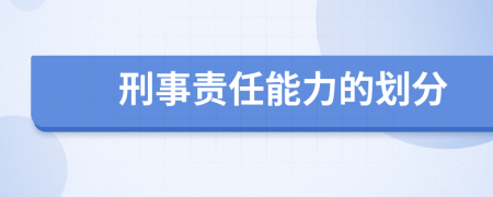 刑事责任能力的划分