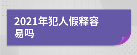 2021年犯人假释容易吗