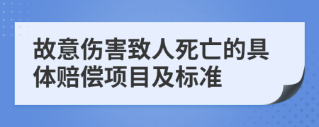 故意伤害致人死亡的具体赔偿项目及标准