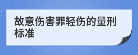 故意伤害罪轻伤的量刑标准