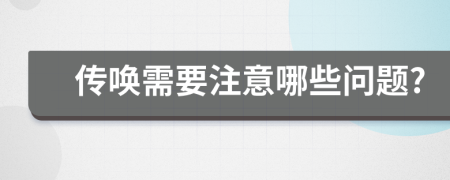 传唤需要注意哪些问题?