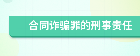 合同诈骗罪的刑事责任