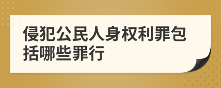 侵犯公民人身权利罪包括哪些罪行