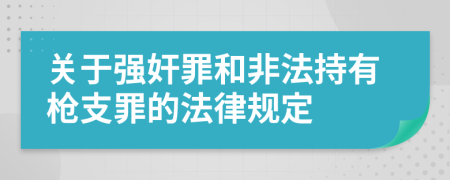 关于强奸罪和非法持有枪支罪的法律规定