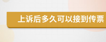 上诉后多久可以接到传票