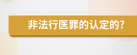 非法行医罪的认定的?