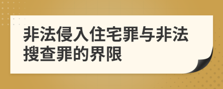 非法侵入住宅罪与非法搜查罪的界限