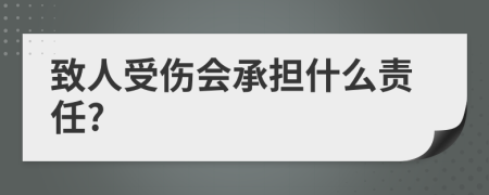 致人受伤会承担什么责任?