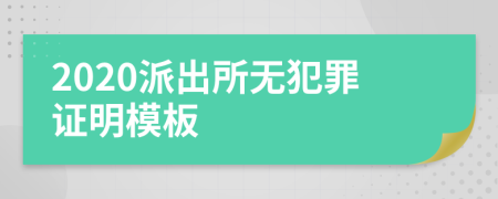 2020派出所无犯罪证明模板