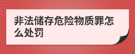 非法储存危险物质罪怎么处罚