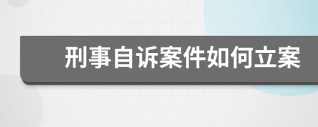 刑事自诉案件如何立案