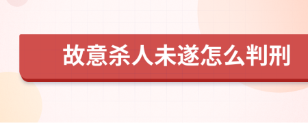 故意杀人未遂怎么判刑